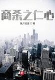 商杀之仁心
