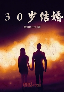 30岁结婚算晚婚吗