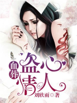 血葬盗心情人