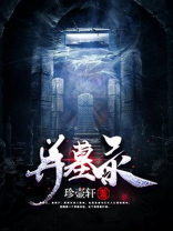 异墓录广播剧讲什么