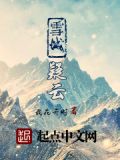 雪城是谁