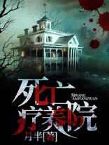 死亡疗养院小说好看吗