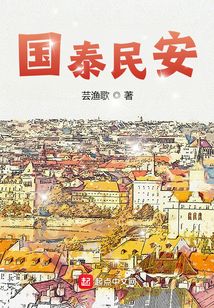 国泰民安对联上下联