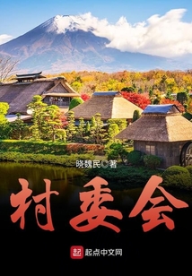 村委会的职责和义务