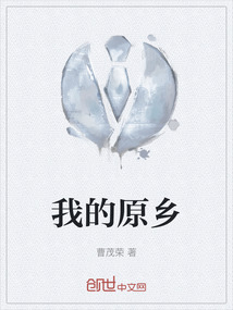 我的原乡就像一盆火