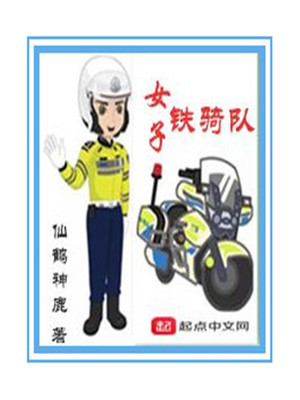 女子铁骑队员雨中执勤