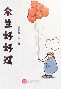 余生好好过是什么意思