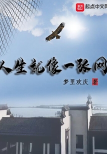 人生就像一张网的作文