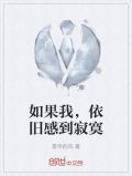 如果我,依旧感到寂寞