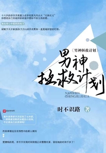 男神拯救计划霹雳