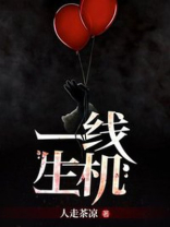 一线生机在线观看免费完整版高清