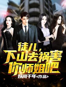 徒儿,下山去祸害你师姐吧下载