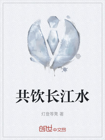 共饮长江水表达作者的什么