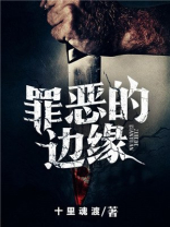 罪恶的边缘结局