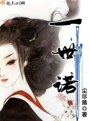 一世诺言全文免费阅读