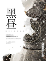 黑昼小说全文免费阅读