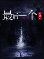 最后一个起灵人百度百科