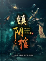 镇阴棺小说