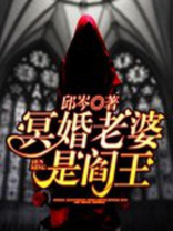 冥婚老婆是阎王免费阅读