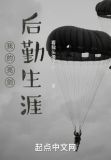 我的亮剑后勤生涯TXT下载