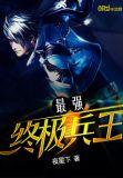 最强终极兵王 宁城