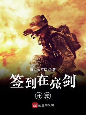 签到在亮剑开始 飘过太平洋
