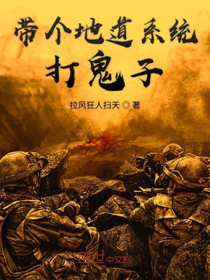 带个地道系统打鬼子作者:拉风狂人扫天