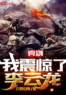亮剑:我震惊了李云龙 TXT