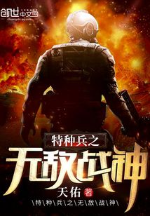 特种兵之无敌战神陈风