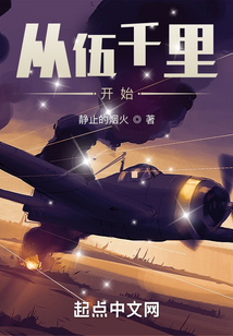 从伍千里开始笔趣趣