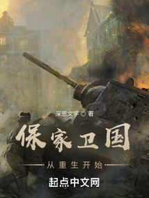 保家卫国从重生开始笔趣阁