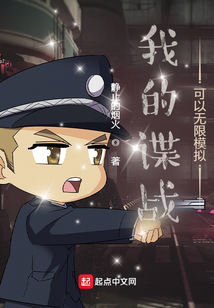 我的谍战可以无限模拟 有声小说