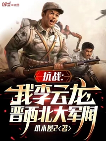 抗战之我李云龙能听到鬼子心声