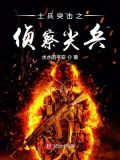 士兵突击之侦察尖兵下载TXT下载