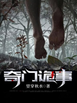 奇门诡事故事人物介绍