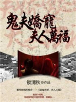 鬼夫宠婚免费阅读全文