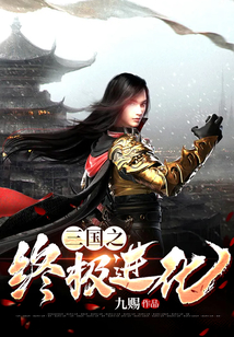 三国之终极进化txt奇书网