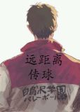 [综主排球]远距离传球