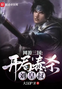 网游三国:开局毒杀刘皇叔 字数