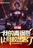 联盟:我的青钢影让母校出名了
