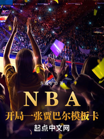 NBA:开局一张贾巴尔模板卡txt