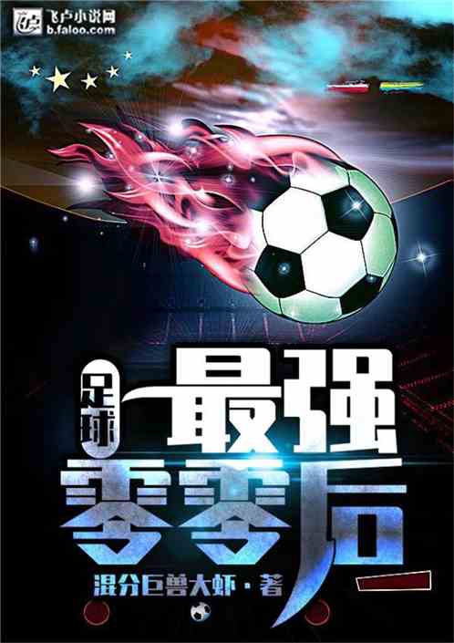 足球:最强零零后 混分巨兽大虾