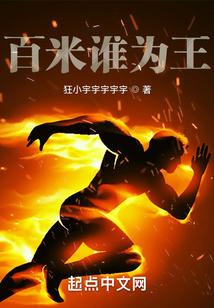 百米谁为王?