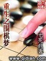 重生之围棋梦TXT下载
