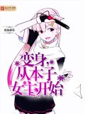 变身,从本子女主开始
