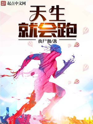 天生就会跑 小说