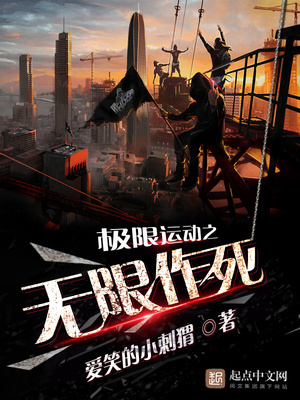 极限运动之无限进化免费阅读