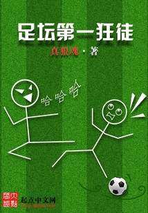 足坛第一狂徒 真狼魂