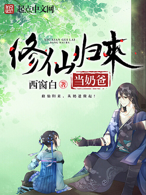 修仙归来当奶爸TXT下载八零