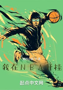 我在nba刷钱